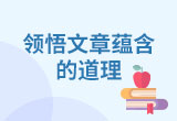 领悟文章蕴含的道理