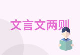 文言文两则