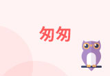 匆匆