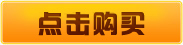 点击购买