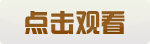 点击观看