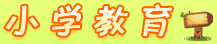 小学教育
