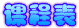 课程表