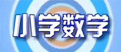 小学数学