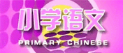 小学语文