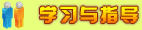学习指导