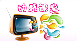 动感课堂