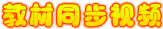教材同步视频