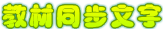 教材同步文字