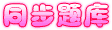 同步题库