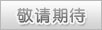 敬请期待