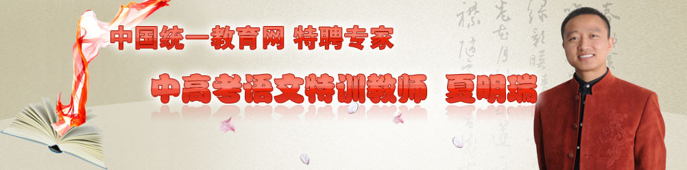 中国统一教育网特聘专家 中高考语文特训教师 夏明瑞