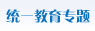 中国统一教育网专题
